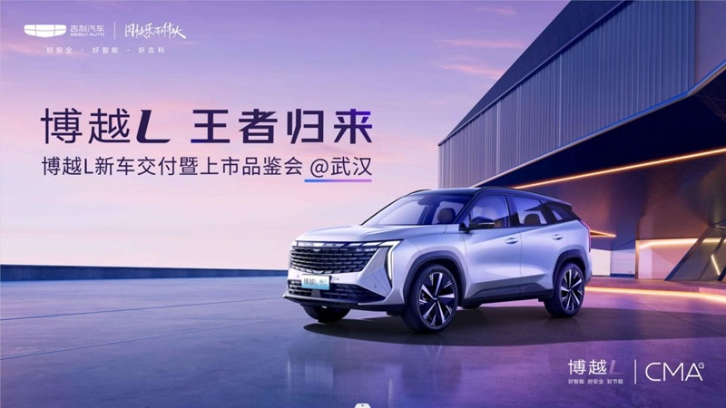 “王者觐见 睥睨江城” 新三好SUV博越L正式登临武汉