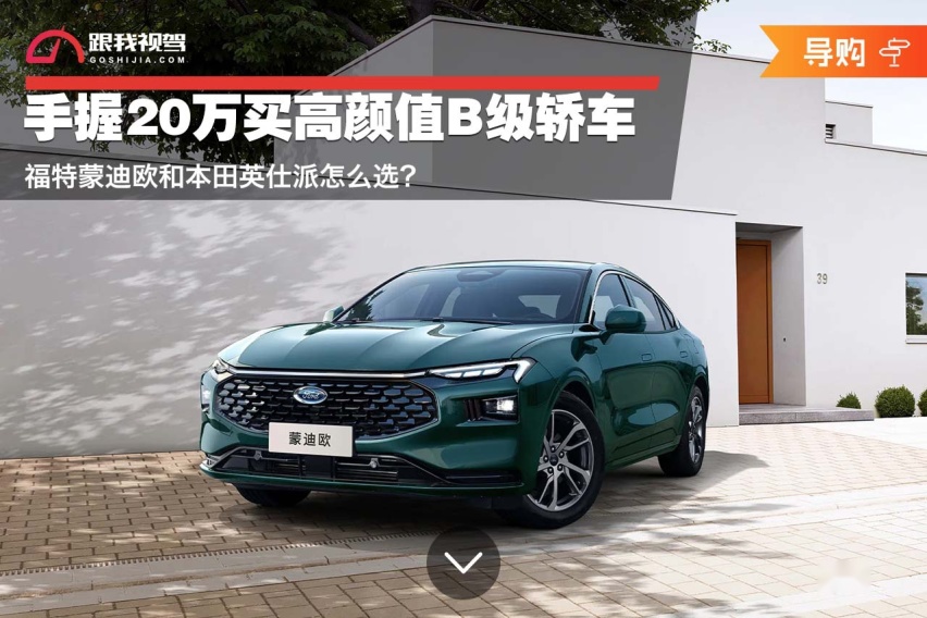 手握20万买高颜值B级轿车 福特蒙迪欧和本田英仕派怎么选？