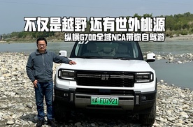 生活其实很简单！纵横G700华为乾崑ADS，过神仙般日子的自驾游