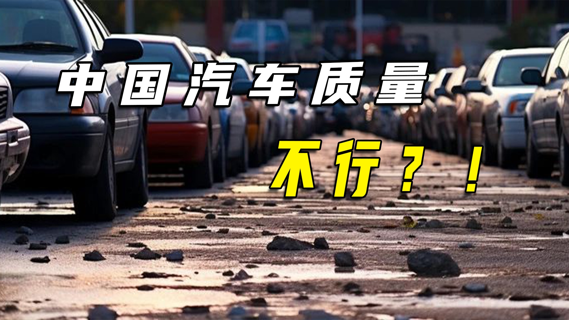 质量大滑坡！中国汽车不行了？