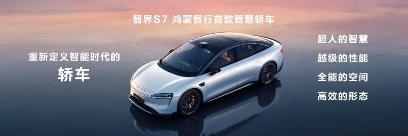不愧是最强科技纯电轿车，智界S7鸿蒙座舱无需手机支架
