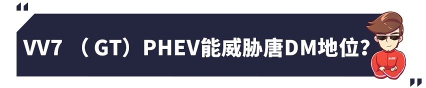 高颜值低油耗，WEY VV7 PHEV新车解析