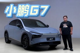 小鹏G7要来了！自研芯片算力超强，是台有实力的车!