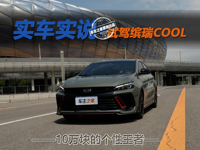 10万块的个性王者 试驾缤瑞COOL 雷霆版