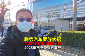 腾势京城首家经销商门店落户望京商圈 2025国内车市竞争或更惨烈