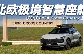 北欧高智感纯电SUV运动版，沃尔沃EX30 Cross Country正式上市