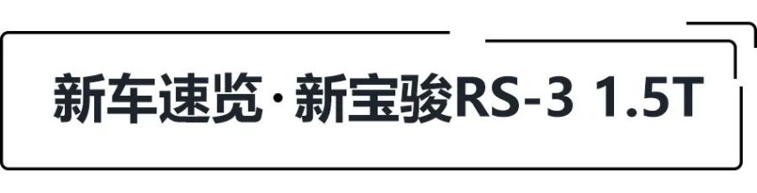 8.78万起，新增1.5T，新宝骏RS-3哪款更值得买？