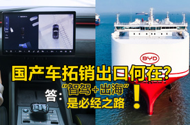 「拂晓聊车」国产车拓销出口何在？“智驾+出海”是必经之路！