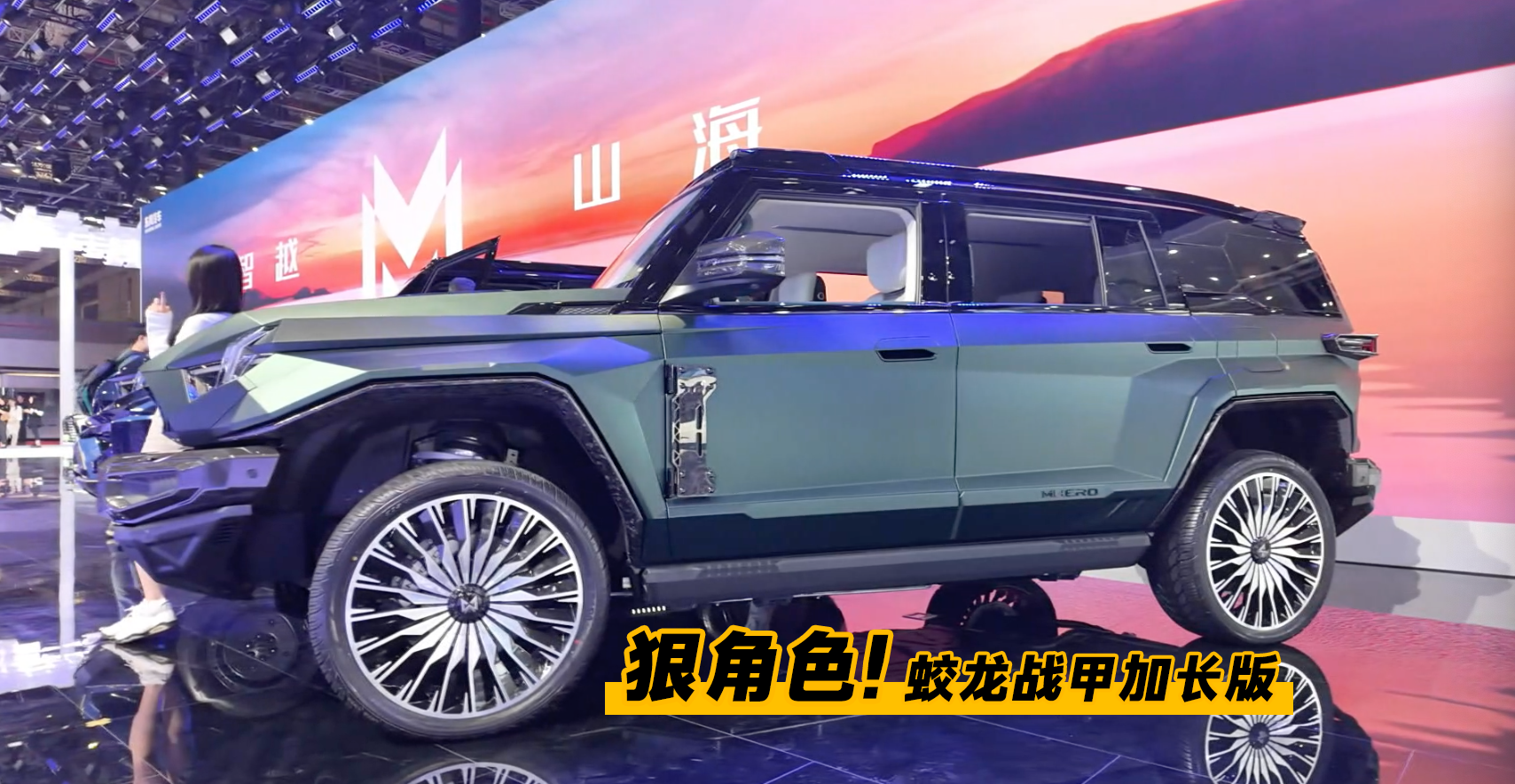 一看就是狠角色！车展体验蛟龙战甲加长版