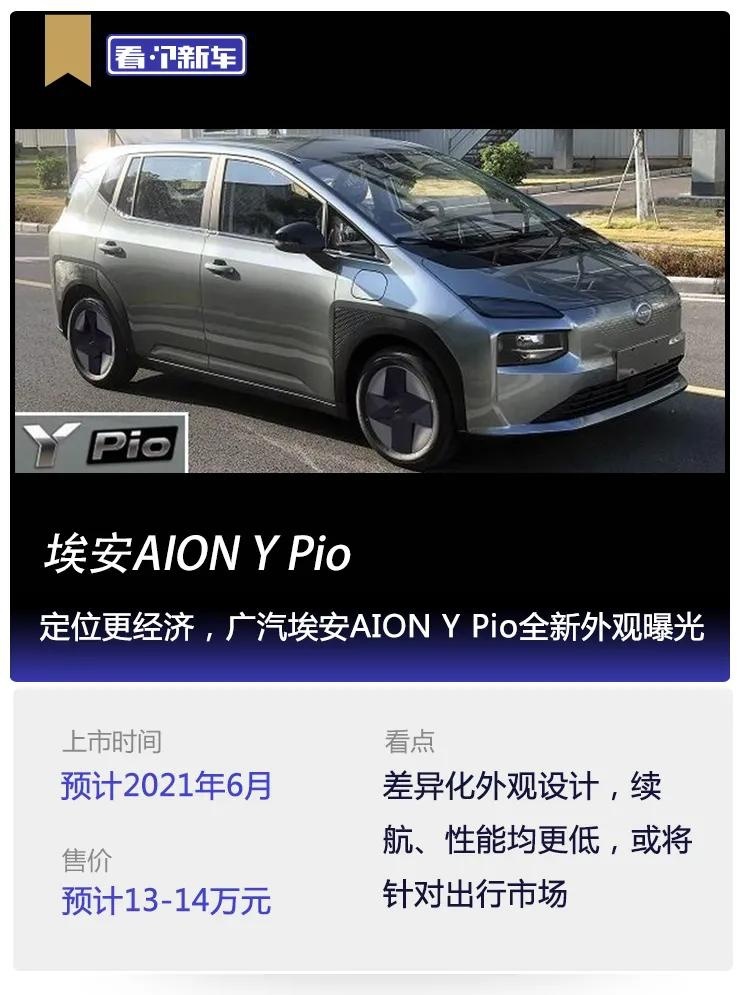 看个新车丨定位更经济，广汽埃安AION Y Pio全新外观曝