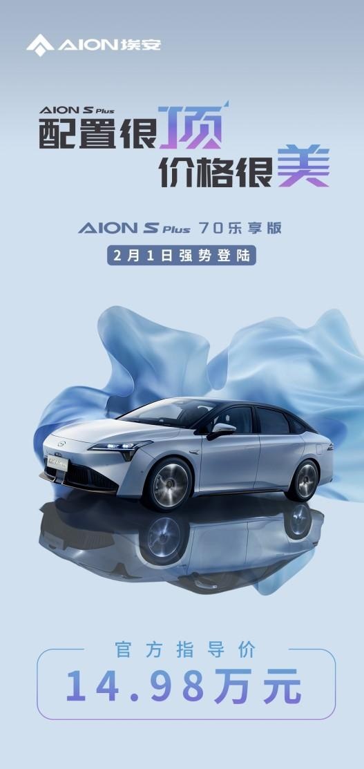 配置很顶，价格很美！AION S Plus热销加推70乐享版