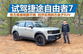 试驾捷途自由者7，各方面表现都不错，经济实用的方盒子SUV