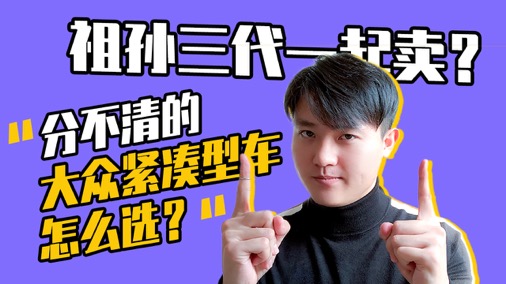 祖孙三代一起卖？分不清的大众紧凑型车怎么选？