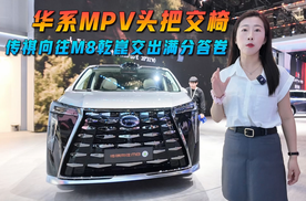 华系MPV头把交椅，传祺向往M8乾崑交出满分答卷