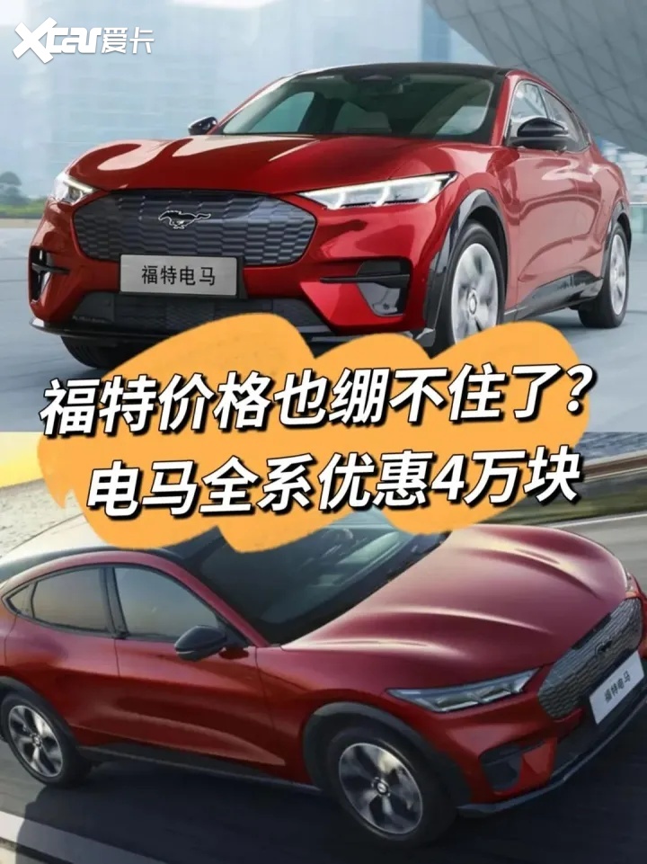 福特车价也绷不住了！电马全系优惠4万元