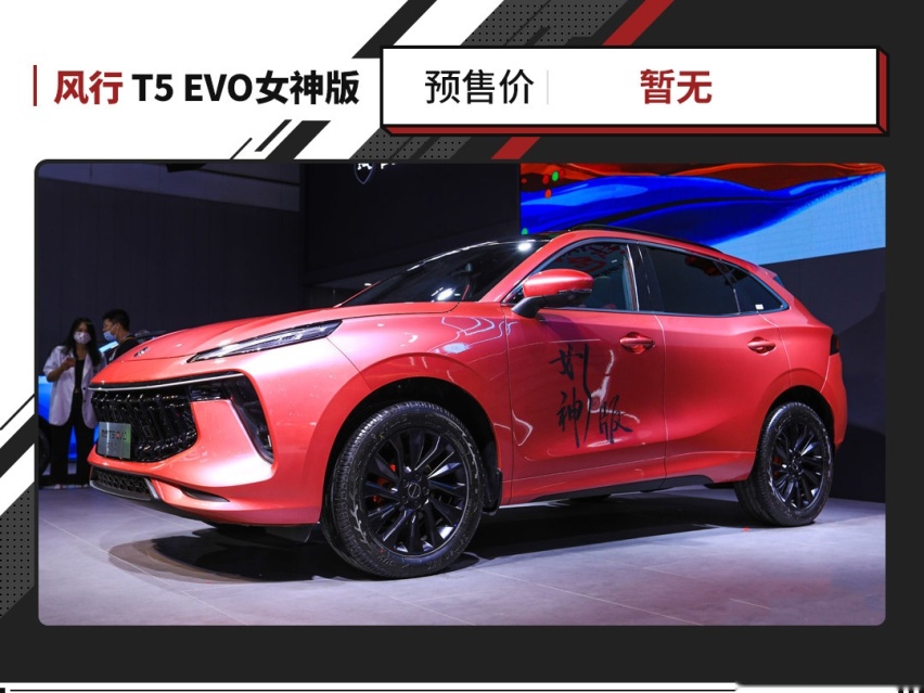 1.5T近200马力！风行T5 EVO女神版亮相成都车展
