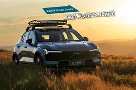 沃尔沃EX30 Cross Country正式登陆中国