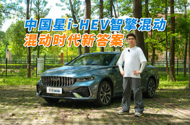 吉利中国星i‑HEV智擎混动，混动时代新答案!
