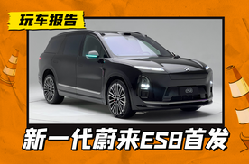 重塑旗舰王者归来！新一代蔚来ES8首发，预售41.68万元起