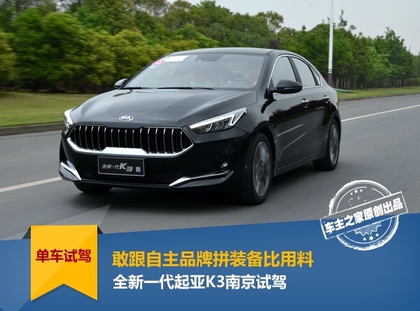 敢跟自主品牌拼装备比用料 全新一代起亚K3试驾