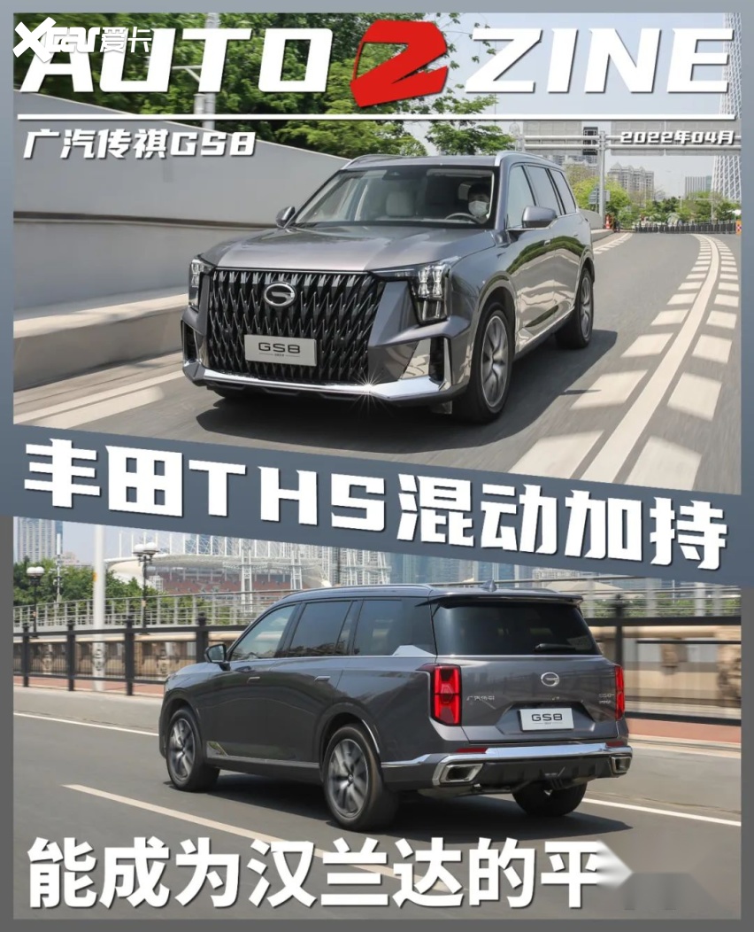 搭丰田THS混动后的传祺GS8能有几成功力？实测后我有了购买建议