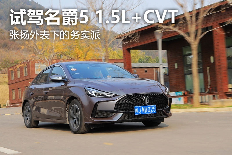 张扬外表下的务实派 试驾名爵5 1.5L+CVT