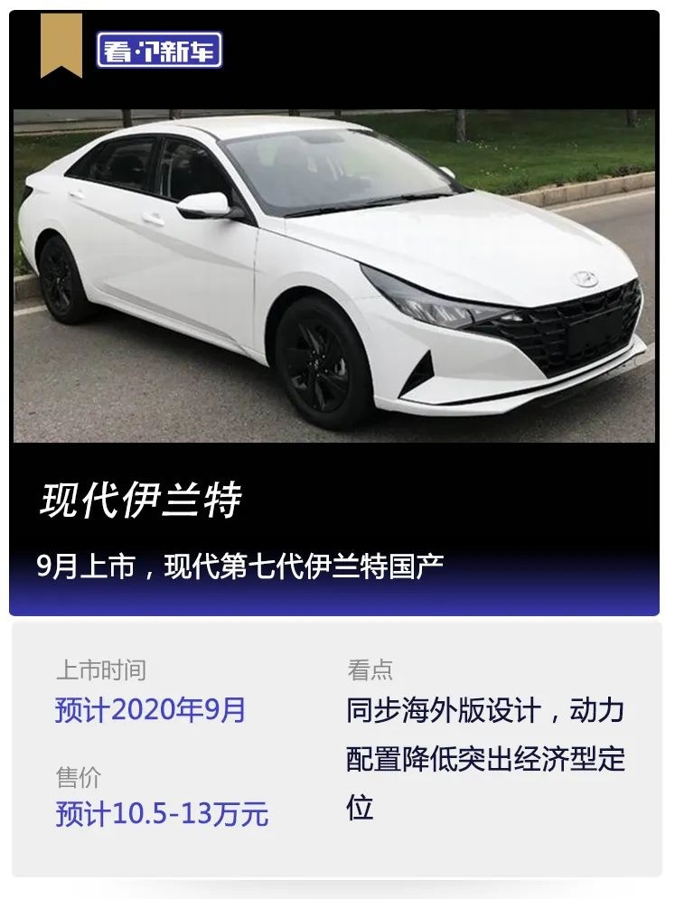 看个新车丨9月上市，现代第七代伊兰特国产