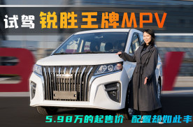 试驾锐胜王牌MPV，5.98万的起售价配置却如此丰富！