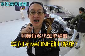 [广州车展大挑战]究竟有多少台车搭载了华为DriveONE电机？