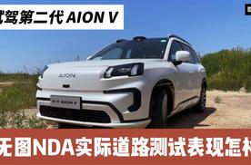 试驾第二代AION V：无图NDA实际道路测试表现合格吗？