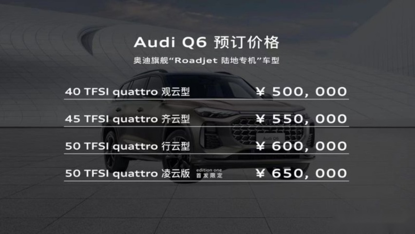 上汽奥迪Q6正式发布 预定价50-65万元
