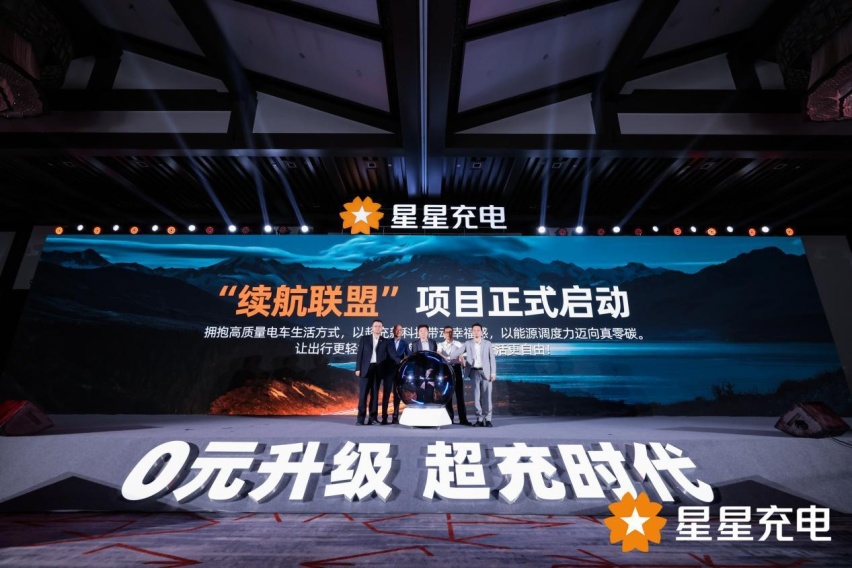 星星充电“0元升级，超充时代”发布会举办 助推新能源时代发展