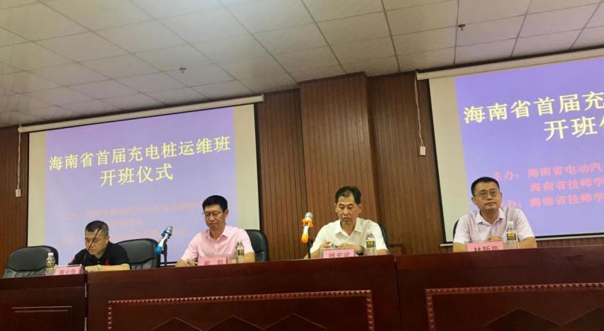 海南省首届充电桩运维班在国家级高技能人才培训基地开班