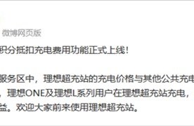 理想汽车积分抵扣充电费用功能上线