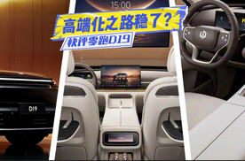 快评零跑D19：五块屏加持，后排媲美MPV，高端化稳了？