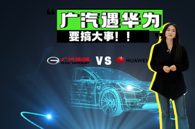 广汽遇华为，要搞大事
