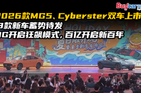 2026款MG5、Cyberster双车上市，MG开启狂飙模式，百亿开启新百年