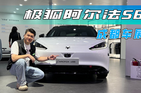 成都车展探馆，极狐阿尔法S6居然有华为ADS辅助驾驶功能？