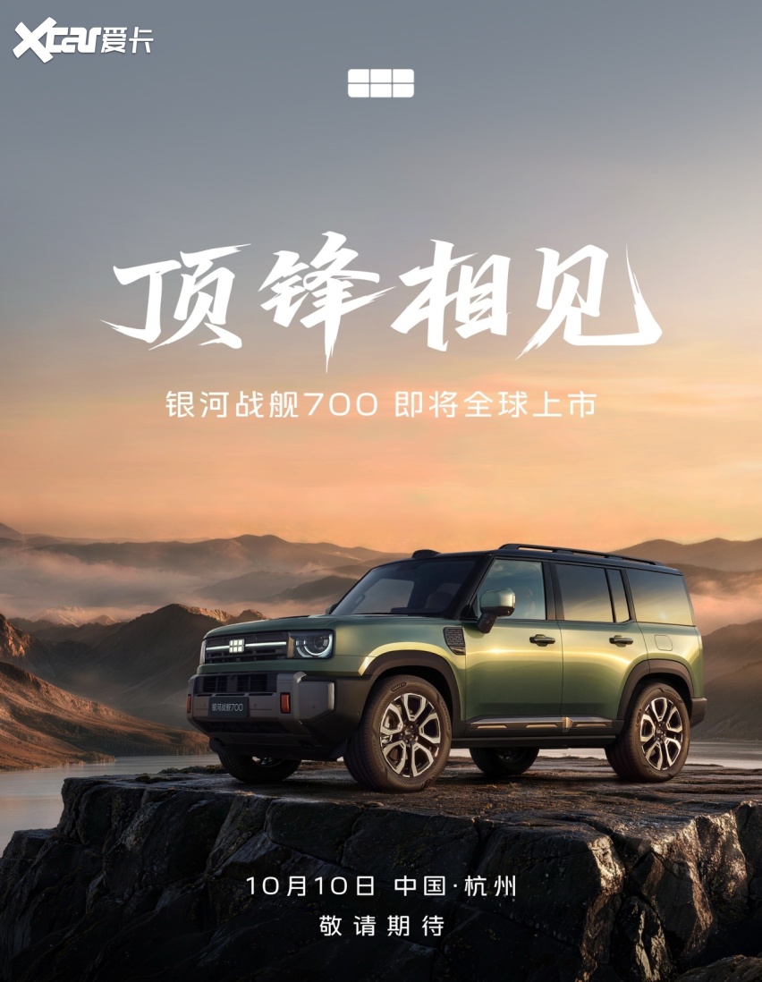 【乐阳频道】定档10月10日！银河战舰700即将迎来全球上市