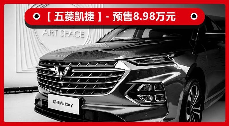 五菱凯捷预售8.98万起：向乘用车市场的一次华丽转身
