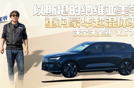 沃尔沃全新 XC70：以斯堪的纳维亚美学重构豪华超混体验