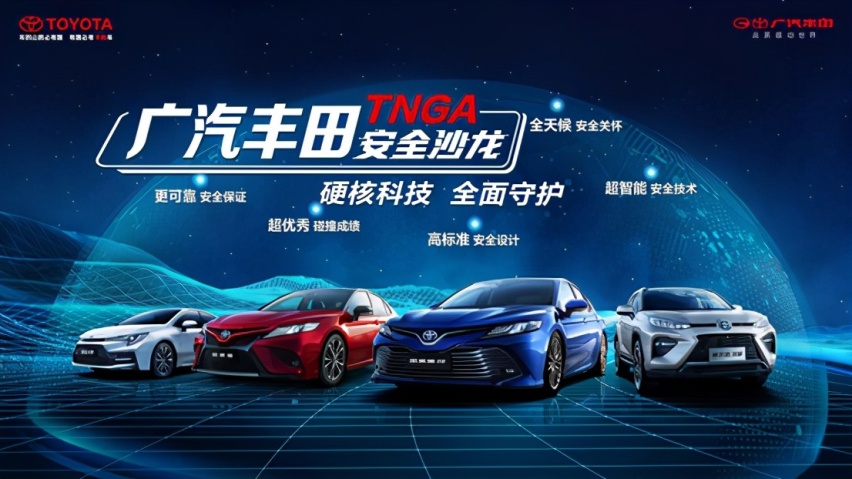 硬核科技，全面守护！广汽丰田TNGA重新定义汽车安全