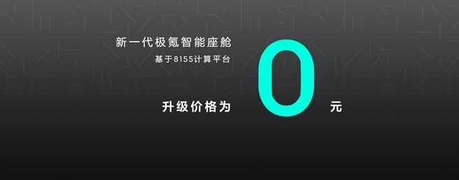 极氪001 ME版发布,免费升级8155智能座舱,三大领域全面进化