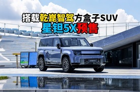 搭载乾崑智驾方盒子SUV星钽5X预售