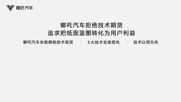 哪吒汽车发布“浩智技术品牌2.0”一次性发布五大领先核心技术