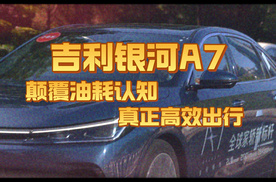 2L闯全球一齐走天涯，吉利银河告诉你什么是真正的高效出行！