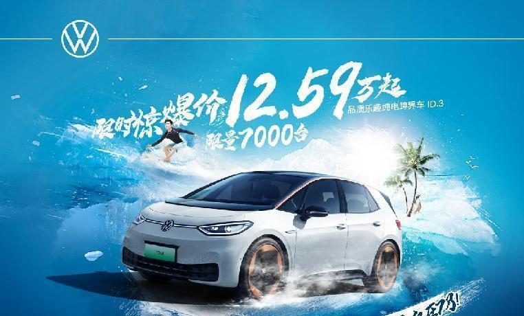 上汽大众ID.3放大招 低至12.59万元起 7月限时发售