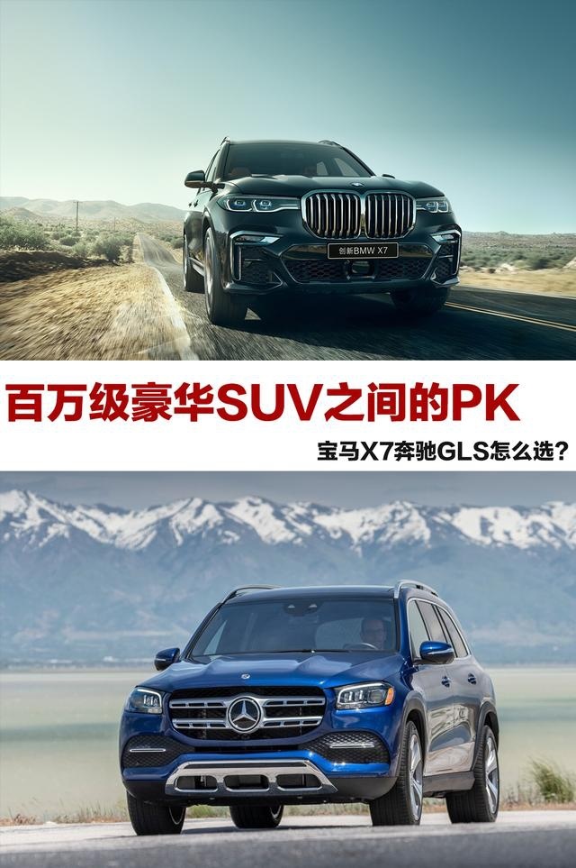 百万级豪华SUV之间的PK：宝马X7/奔驰GLS怎么选？