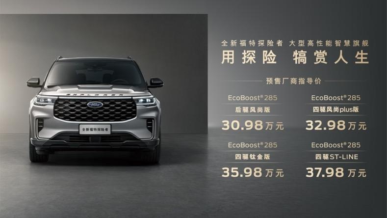 全新福特探险者预售开启，价格30.98万-37.98万元