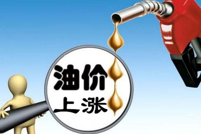 大事报 | 油价上调；马斯克就特斯拉失火讽媒体双标